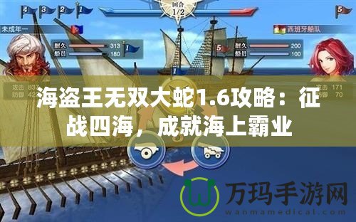 海盜王無雙大蛇1.6攻略：征戰(zhàn)四海，成就海上霸業(yè)