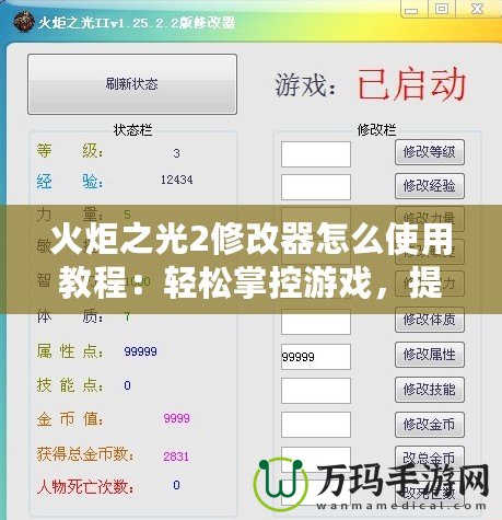 火炬之光2修改器怎么使用教程：輕松掌控游戲，提升體驗