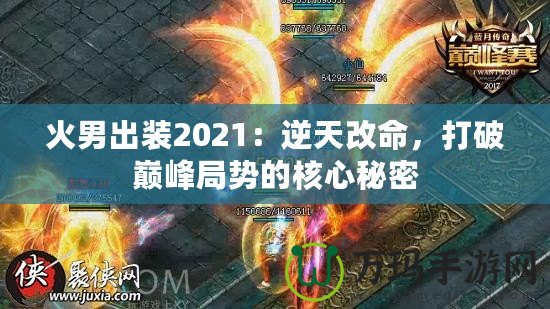 火男出裝2021：逆天改命，打破巔峰局勢的核心秘密