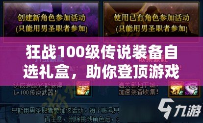 狂戰(zhàn)100級傳說裝備自選禮盒，助你登頂游戲巔峰！