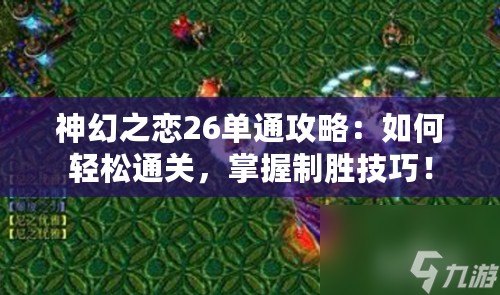 神幻之戀26單通攻略：如何輕松通關(guān)，掌握制勝技巧！