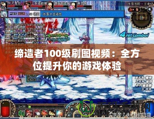 締造者100級(jí)刷圖視頻：全方位提升你的游戲體驗(yàn)