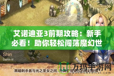 艾諾迪亞3前期攻略：新手必看！助你輕松闖蕩魔幻世界