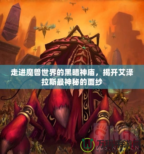 走進(jìn)魔獸世界的黑暗神廟，揭開艾澤拉斯最神秘的面紗