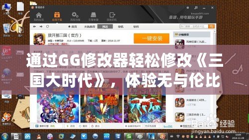 通過(guò)GG修改器輕松修改《三國(guó)大時(shí)代》，體驗(yàn)無(wú)與倫比的游戲樂(lè)趣