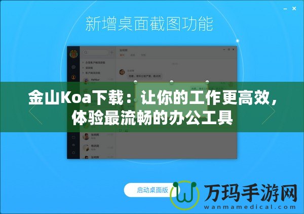 金山Koa下載：讓你的工作更高效，體驗(yàn)最流暢的辦公工具