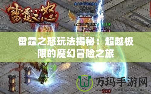 雷霆之怒玩法揭秘：超越極限的魔幻冒險之旅