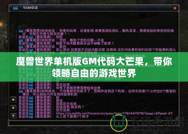 魔獸世界單機(jī)版GM代碼大芒果，帶你領(lǐng)略自由的游戲世界