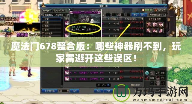 魔法門678整合版：哪些神器刷不到，玩家需避開這些誤區(qū)！