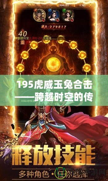 195虎威玉兔合擊——跨越時空的傳奇再現(xiàn)