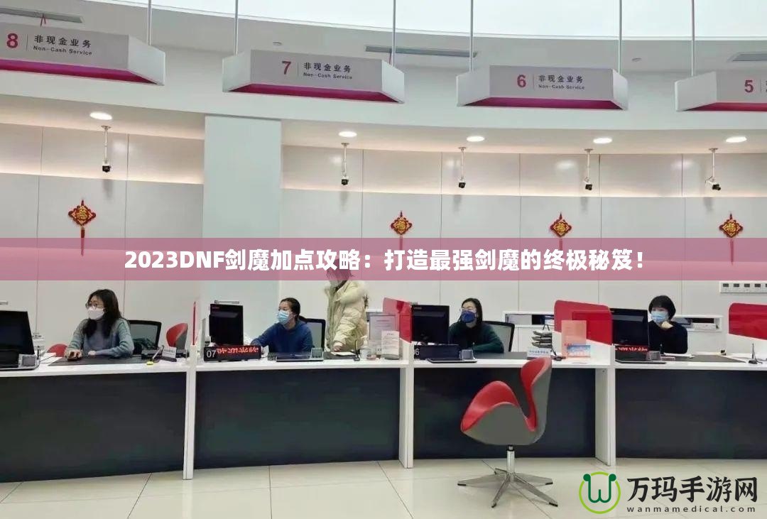 2023DNF劍魔加點攻略：打造最強(qiáng)劍魔的終極秘笈！