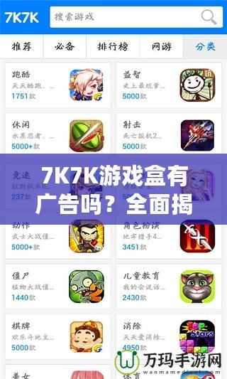 7K7K游戲盒有廣告嗎？全面揭秘，暢享無(wú)憂游戲體驗(yàn)