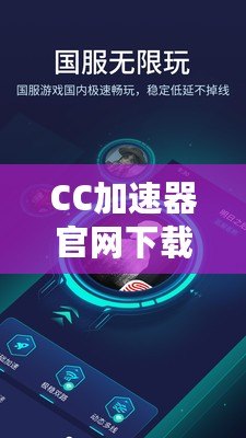 CC加速器官網(wǎng)下載安裝，讓你暢游全球無障礙