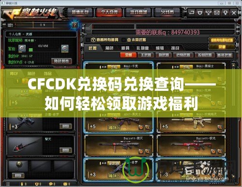 CFCDK兌換碼兌換查詢——如何輕松領(lǐng)取游戲福利