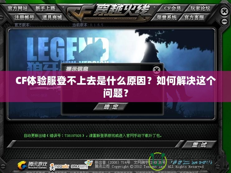 CF體驗(yàn)服登不上去是什么原因？如何解決這個(gè)問(wèn)題？