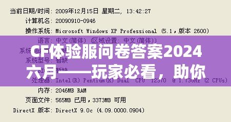 CF體驗(yàn)服問卷答案2024六月——玩家必看，助你輕松贏得獎(jiǎng)品！