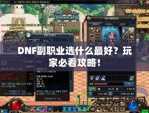 DNF副職業(yè)選什么最好？玩家必看攻略！