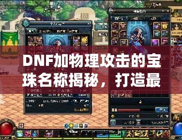 DNF加物理攻擊的寶珠名稱(chēng)揭秘，打造最強(qiáng)物理傷害輸出！