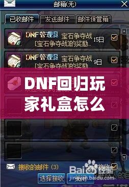 DNF回歸玩家禮盒怎么領(lǐng)？重返地底世界，專屬福利大放送！