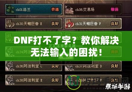 DNF打不了字？教你解決無法輸入的困擾！