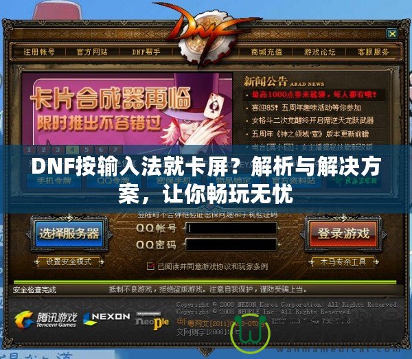 DNF按輸入法就卡屏？解析與解決方案，讓你暢玩無憂