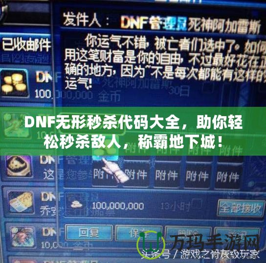 DNF無形秒殺代碼大全，助你輕松秒殺敵人，稱霸地下城！