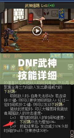 DNF武神技能詳細介紹圖——打造完美武神角色的必備指南