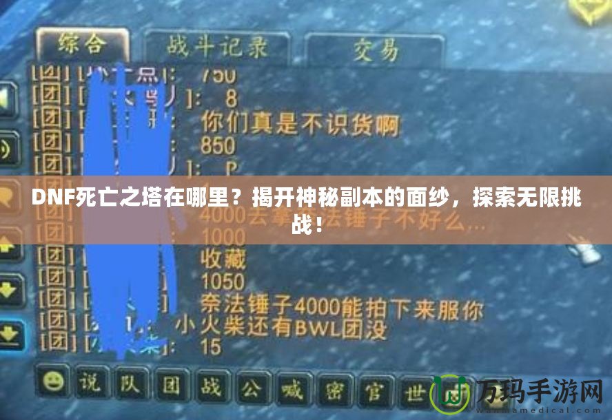 DNF死亡之塔在哪里？揭開神秘副本的面紗，探索無限挑戰(zhàn)！