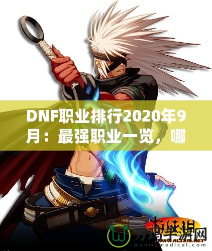 DNF職業(yè)排行2020年9月：最強(qiáng)職業(yè)一覽，哪一職業(yè)值得培養(yǎng)？