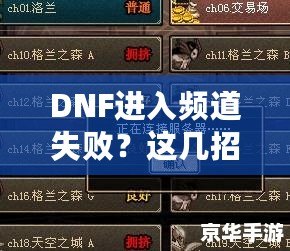 DNF進入頻道失?。窟@幾招幫你輕松解決困擾！