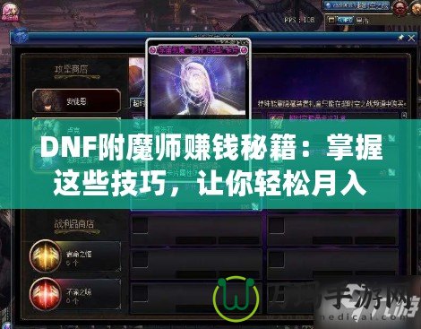 DNF附魔師賺錢秘籍：掌握這些技巧，讓你輕松月入過萬！