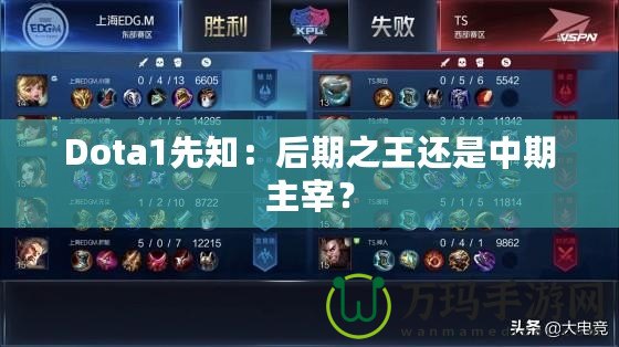 Dota1先知：后期之王還是中期主宰？