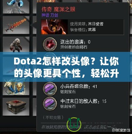 Dota2怎樣改頭像？讓你的頭像更具個(gè)性，輕松升級(jí)游戲體驗(yàn)！