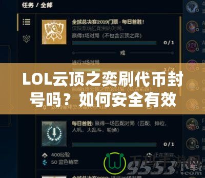 LOL云頂之奕刷代幣封號嗎？如何安全有效地獲取代幣