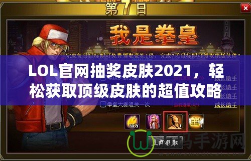 LOL官網(wǎng)抽獎皮膚2021，輕松獲取頂級皮膚的超值攻略