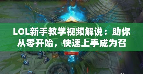 LOL新手教學(xué)視頻解說：助你從零開始，快速上手成為召喚師峽谷的王者