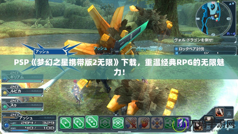 PSP《夢(mèng)幻之星攜帶版2無限》下載，重溫經(jīng)典RPG的無限魅力！