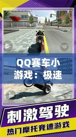 QQ賽車小游戲：極速狂飆，燃情挑戰(zhàn)！