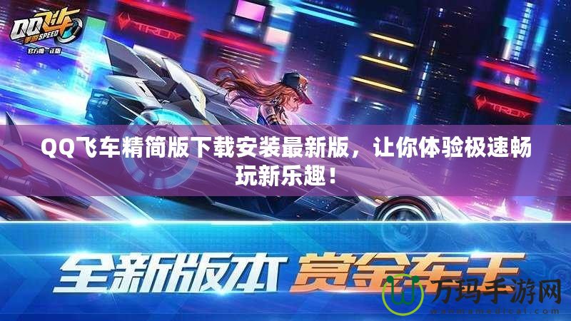 QQ飛車精簡(jiǎn)版下載安裝最新版，讓你體驗(yàn)極速暢玩新樂趣！