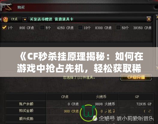 《CF秒殺掛原理揭秘：如何在游戲中搶占先機(jī)，輕松獲取稀有裝備》