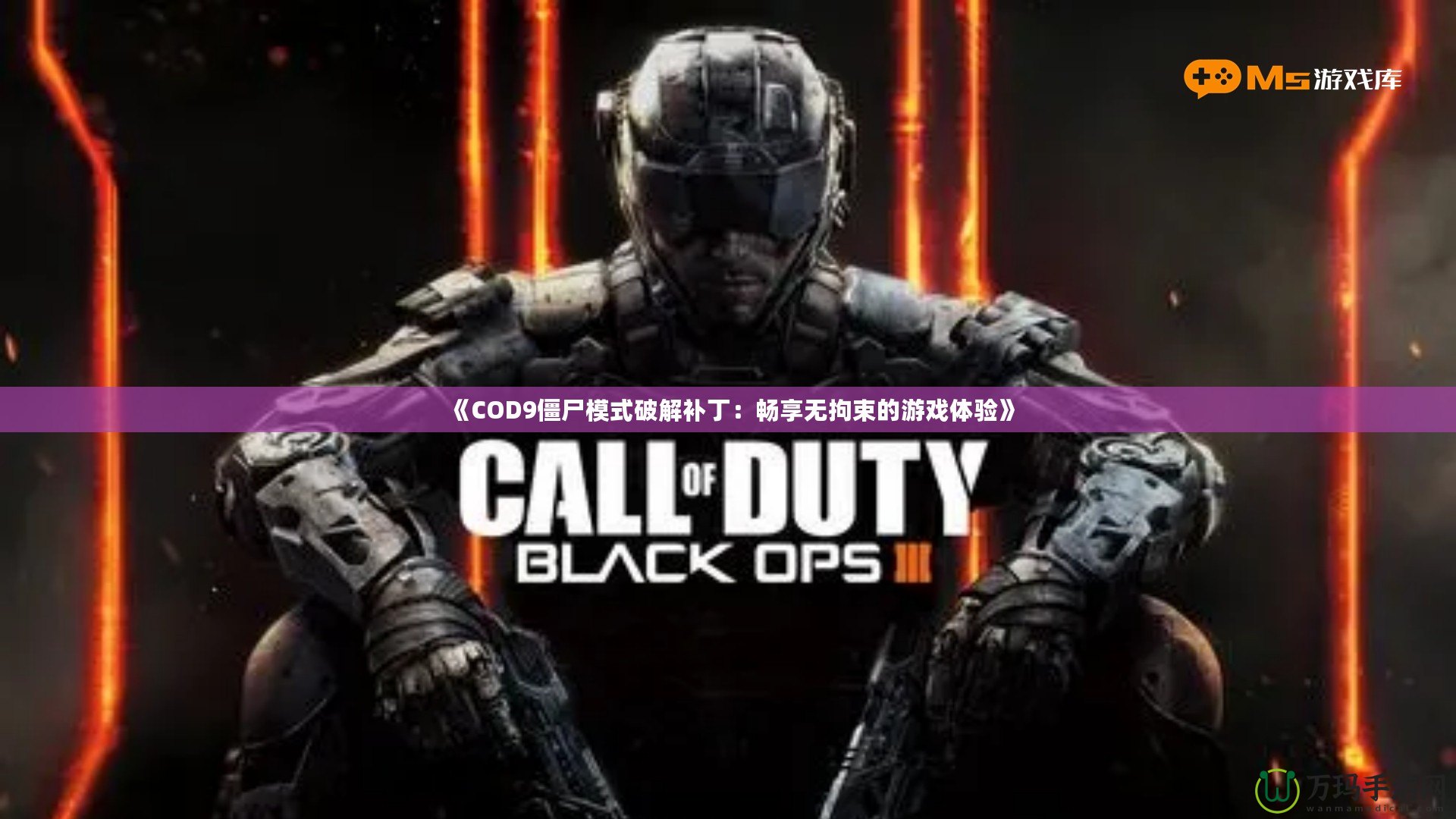 《COD9僵尸模式破解補(bǔ)?。簳诚頍o拘束的游戲體驗(yàn)》