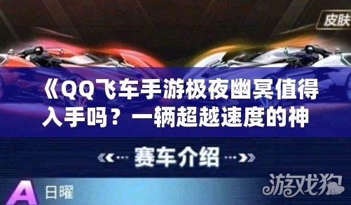 《QQ飛車手游極夜幽冥值得入手嗎？一輛超越速度的神車解析》