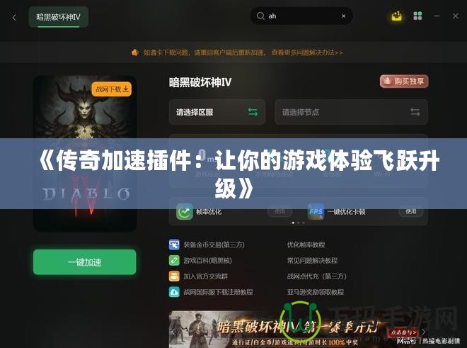 《傳奇加速插件：讓你的游戲體驗(yàn)飛躍升級》