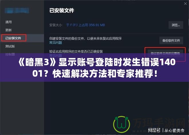 《暗黑3》顯示賬號登陸時發(fā)生錯誤14001？快速解決方法和專家推薦！