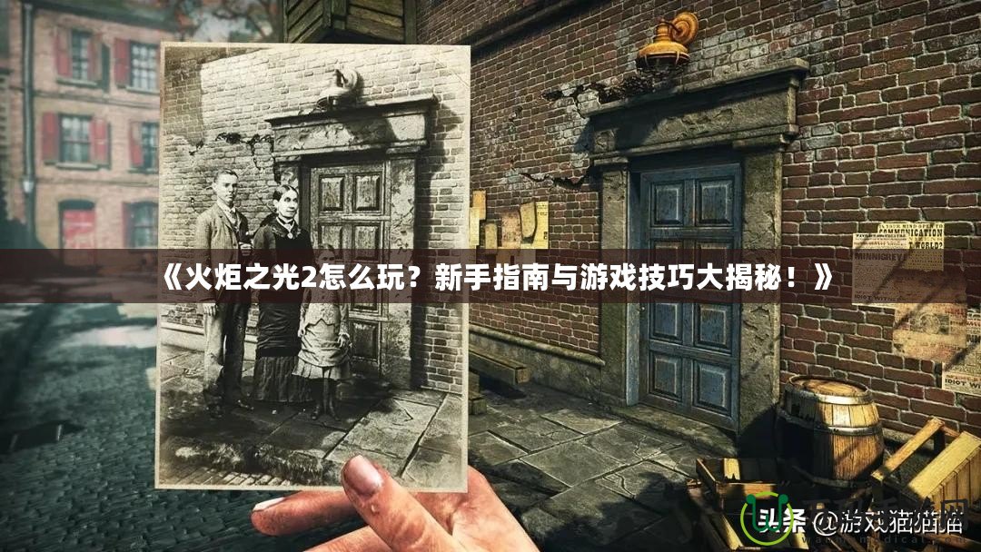 《火炬之光2怎么玩？新手指南與游戲技巧大揭秘！》