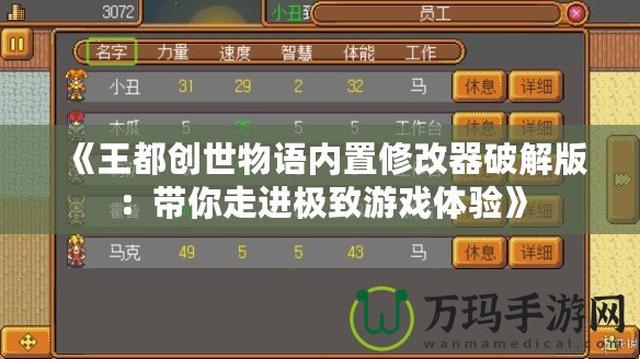 《王都創(chuàng)世物語內(nèi)置修改器破解版：帶你走進極致游戲體驗》