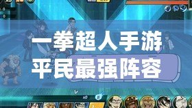 一拳超人手游平民最強(qiáng)陣容解析，輕松征服挑戰(zhàn)