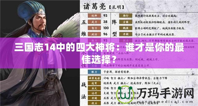 三國志14中的四大神將：誰才是你的最佳選擇？