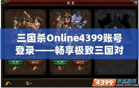 三國殺Online4399賬號登錄——暢享極致三國對決，登錄即刻開戰(zhàn)！