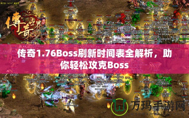 傳奇1.76Boss刷新時(shí)間表全解析，助你輕松攻克Boss